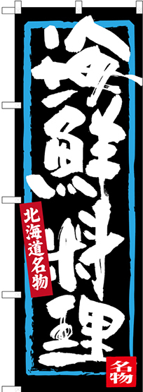 のぼり旗 海鮮料理 北海道名物 (SNB-3636)