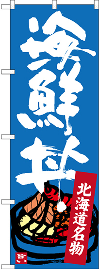 のぼり旗 北海道名物 海鮮丼 (SNB-3637)
