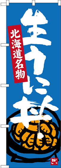 のぼり旗 生うに丼 北海道名物 (SNB-3640)