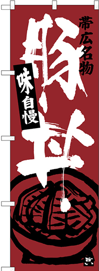 のぼり旗 帯広名物 豚丼 (SNB-3643)
