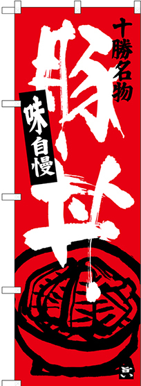 のぼり旗 十勝名物 豚丼 (SNB-3644)