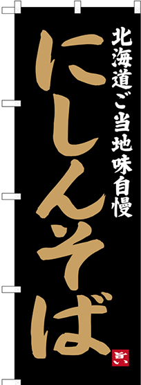 のぼり旗 にしんそば 北海道ご当地自慢 (SNB-3652)