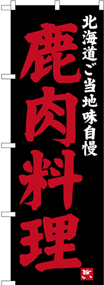 のぼり旗 鹿肉料理 北海道ご当地自慢 (SNB-3653)