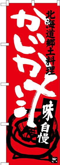 のぼり旗 かじか汁 北海道郷土料理 (SNB-3657)