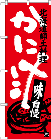 のぼり旗 かに汁 北海道郷土料理 (SNB-3658)
