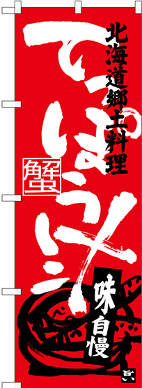 のぼり旗 てっぽう汁 北海道郷土料理 (SNB-3659)