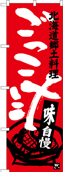 のぼり旗 ごっこ汁 北海道郷土料理 (SNB-3660)