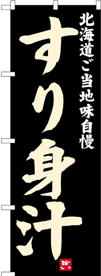 のぼり旗 すり身汁 北海道ご当地自慢 (SNB-3662)