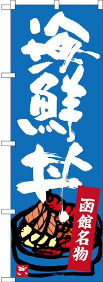 のぼり旗 函館名物 海鮮丼 (SNB-3663)