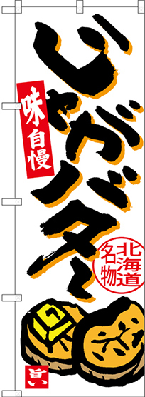 のぼり旗 じゃがバター 北海道名物 (SNB-3667)