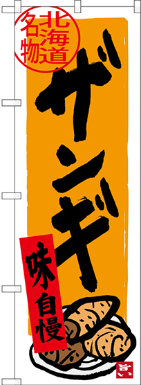 のぼり旗 北海道名物 ザンギ (SNB-3669)
