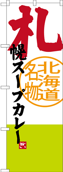 のぼり旗 札幌スープカレー 北海道名物 (SNB-3671)