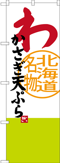 のぼり旗 わかさぎ天ぷら 北海道名物 (SNB-3678)