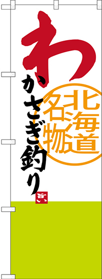 のぼり旗 わかさぎ釣り 北海道名物 (SNB-3679)