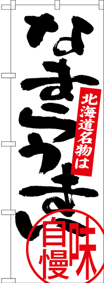 のぼり旗 北海道名物は なまらうまい (SNB-3681)