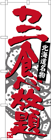 のぼり旗 カニ食べ放題 北海道名物 (SNB-3691)