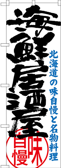 のぼり旗 海鮮居酒屋 北海道の味自慢と名物料理 (SNB-3695)