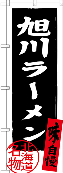 のぼり旗 旭川ラーメン 北海道名物 (SNB-3697)