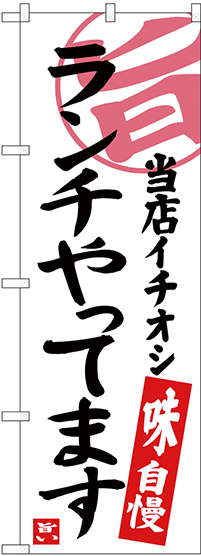 のぼり旗 ランチやってます 当店イチオシ (SNB-3700)