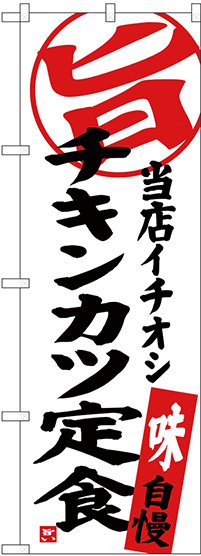 のぼり旗 チキンカツ定食 当店イチオシ (SNB-3705)