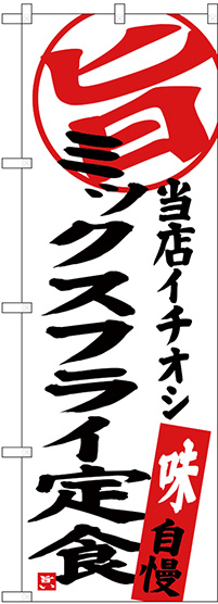 のぼり旗 ミックスフライ定食 当店イチオシ (SNB-3706)