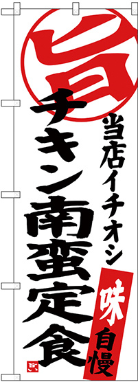 のぼり旗 チキン南蛮定食 当店イチオシ (SNB-3707)