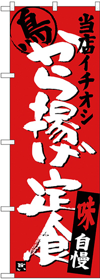 のぼり旗 から揚げ定食 当店イチオシ (SNB-3709)