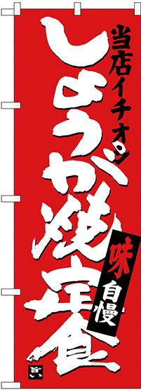 のぼり旗 しょうが焼定食 当店イチオシ (SNB-3714)