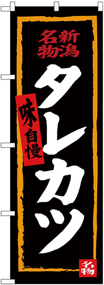 のぼり旗 タレカツ (黒地) (SNB-3727)