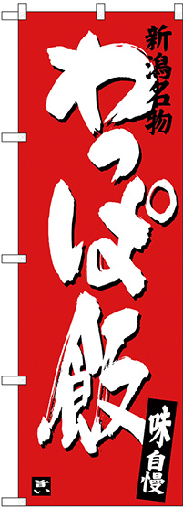 のぼり旗 わっぱ飯 (SNB-3729)