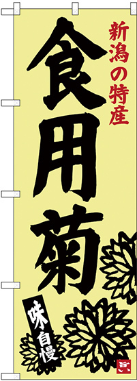 のぼり旗 食用菊 (SNB-3752)