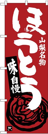 のぼり旗 ほうとう 赤茶 (SNB-3758)