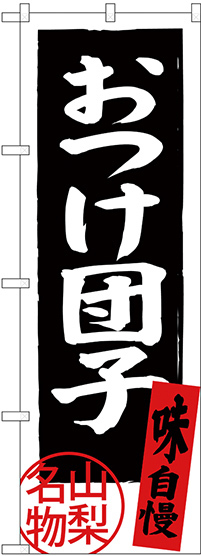 のぼり旗 おつけ団子 長野名物 (SNB-3767)