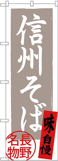 のぼり旗 信州そば 長野名物 灰地 (SNB-3770)