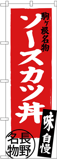 のぼり旗 ソースカツ丼 長野名物 (SNB-3777)