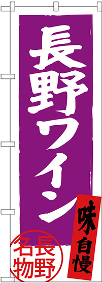 のぼり旗 長野ワイン 長野名物 (SNB-3783)