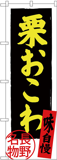 のぼり旗 栗おこわ (SNB-3784)