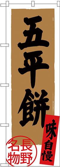 のぼり旗 五平餅 長野名物 (SNB-3785)