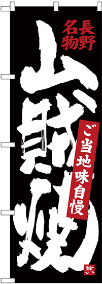 のぼり旗 山賊焼 長野名物 黒地 (SNB-3786)