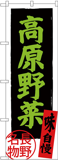 のぼり旗 高原野菜 長野名物 (SNB-3787)