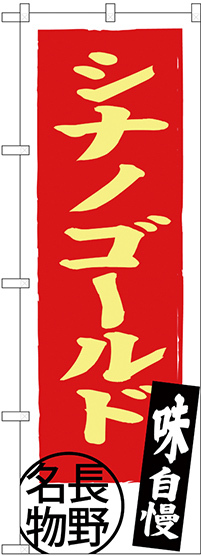 のぼり旗 シナノゴールド 長野名物 (SNB-3791)
