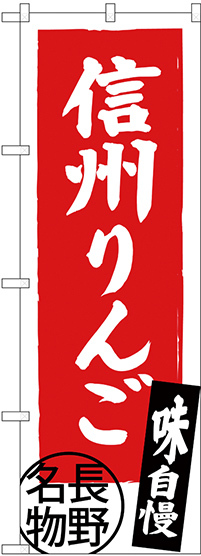 のぼり旗 信州りんご 長野名物 (SNB-3792)