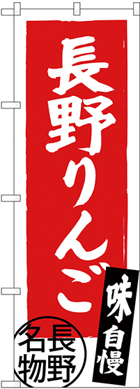 のぼり旗 長野りんご 長野名物 (SNB-3793)