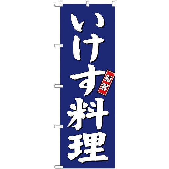 のぼり旗 いけす料理 青地/白文字 (SNB-3798)