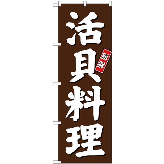 (新)のぼり旗 活貝料理 (SNB-3803)