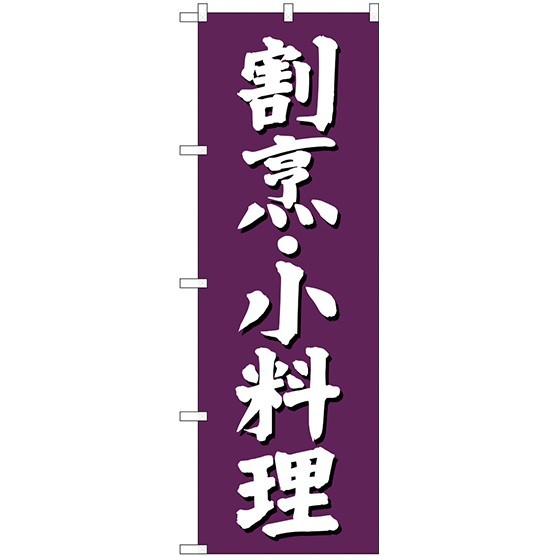 (新)のぼり旗 割烹・小料理 (SNB-3806)