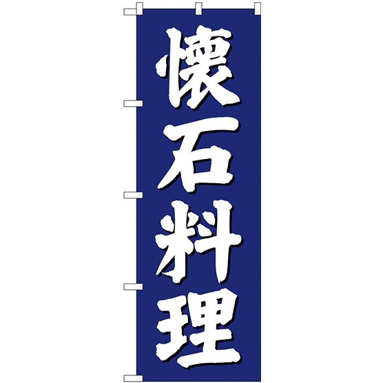 (新)のぼり旗 懐石料理 (SNB-3807)