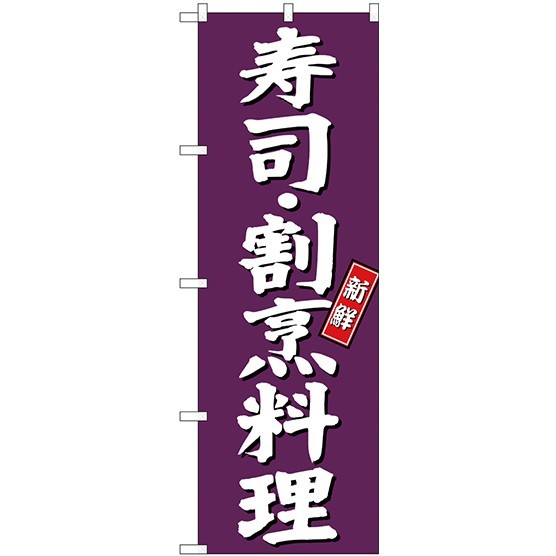 (新)のぼり旗 寿司・割烹料理 (SNB-3810)