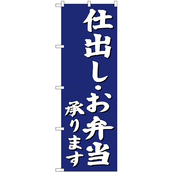 (新)のぼり旗 仕出し・お弁当承ります (SNB-3812)