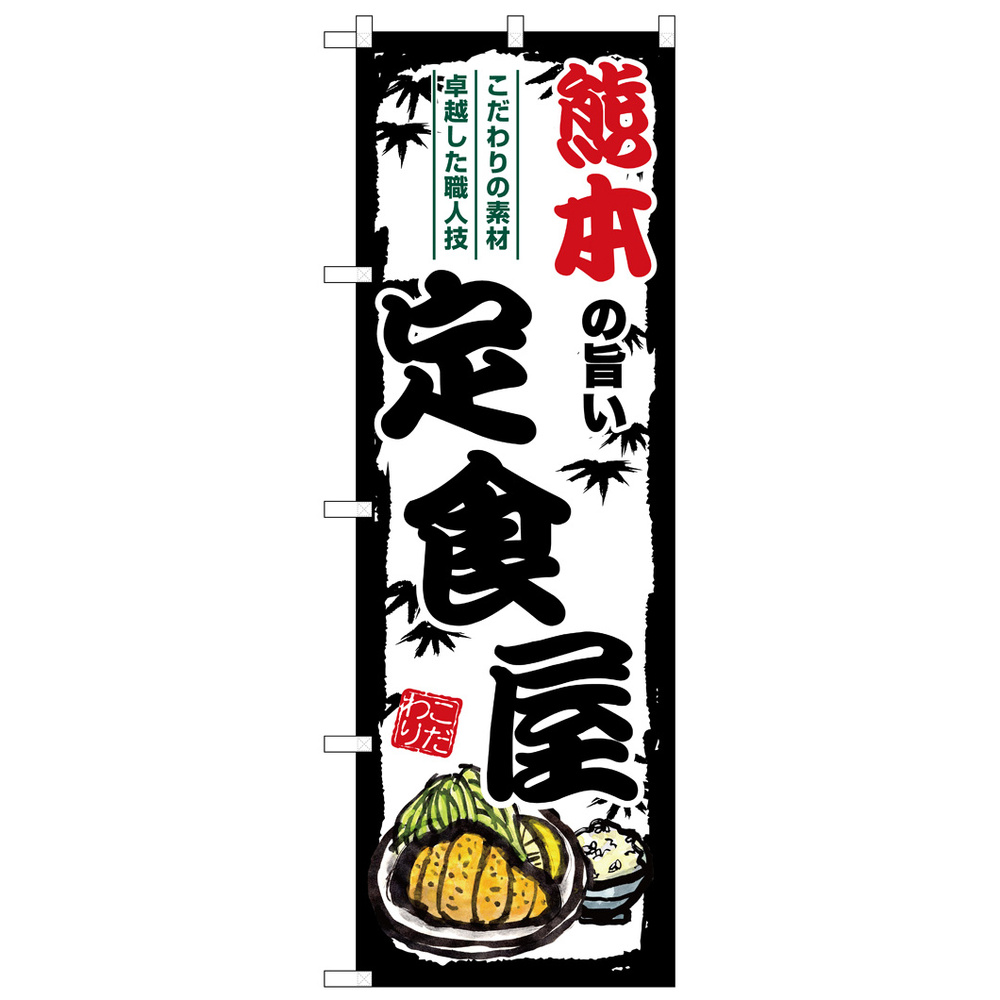 のぼり旗 熊本の旨い定食屋 (SNB-8205)